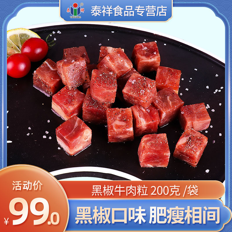 泰祥黑椒牛肉粒生鲜牛肉速冻腌制调味商用家用半成品菜 200g/袋*5