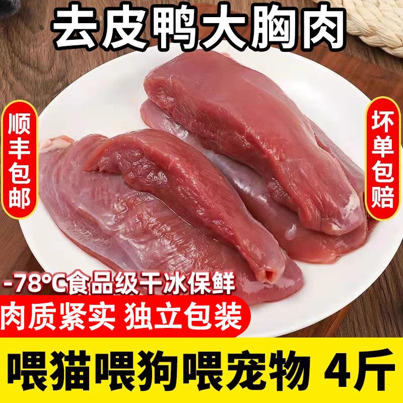 【顺丰包邮】鸭胸肉新鲜生鲜鸭货冷冻批发商用生鲜鸭胸健身鸭脯肉
