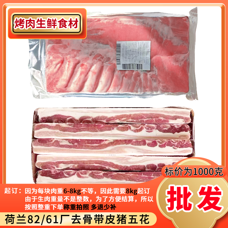 荷兰61厂猪肉带皮五花肉剔骨韩式烤肉食材商用整条【8kg起拍】