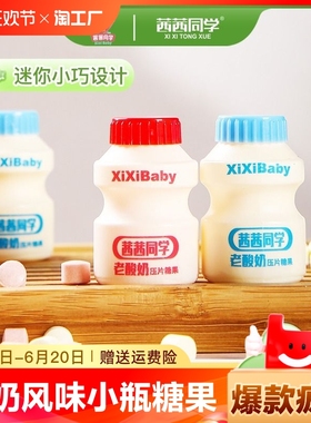 老酸奶风味奶糖小瓶奶瓶乳酸菌糖果独立包装网红压片糖解馋小零食