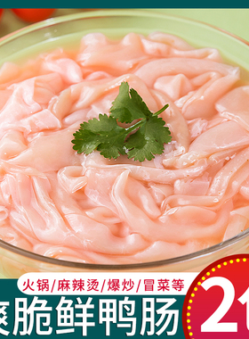 【顺丰速递】鸭肠生冷冻重庆火锅食材商用冷冻新免处理干净配菜品
