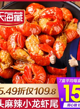 【250g*7盒】天海藏麻辣小龙虾尾冷冻非鲜活生鲜新鲜香辣盒装虾球