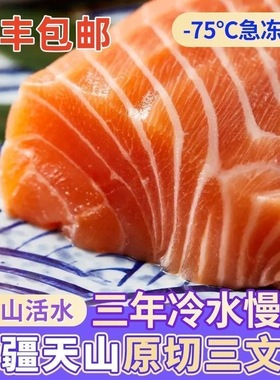 国产新疆冰鲜三文鱼刺身500g中段生吃正宗三文鱼鲜切寿司生鱼片
