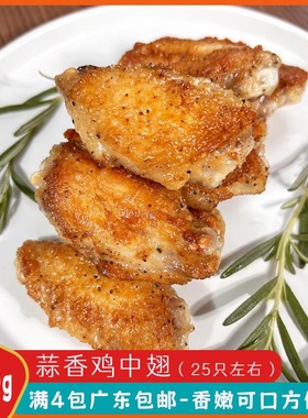 盟旺蒜香翅中香茅鸡中翅1公斤25个腌制半成品鸡肉商用生鲜冷冻品