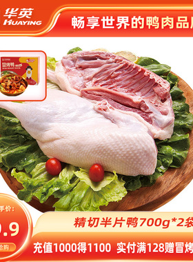 华英精切半片鸭700g半只装新鲜冷冻食材鸭货生鲜鸭肉鸭樱桃谷鸭