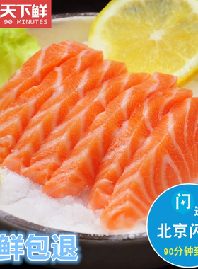 净肉约 400g 北京闪送 挪威进口冰鲜三文鱼刺身中段 新鲜生鱼片