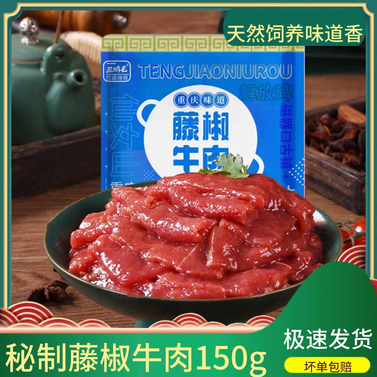 藤椒牛肉片150g涮四川重庆火锅食材新鲜配菜品嫩滑家庭聚会