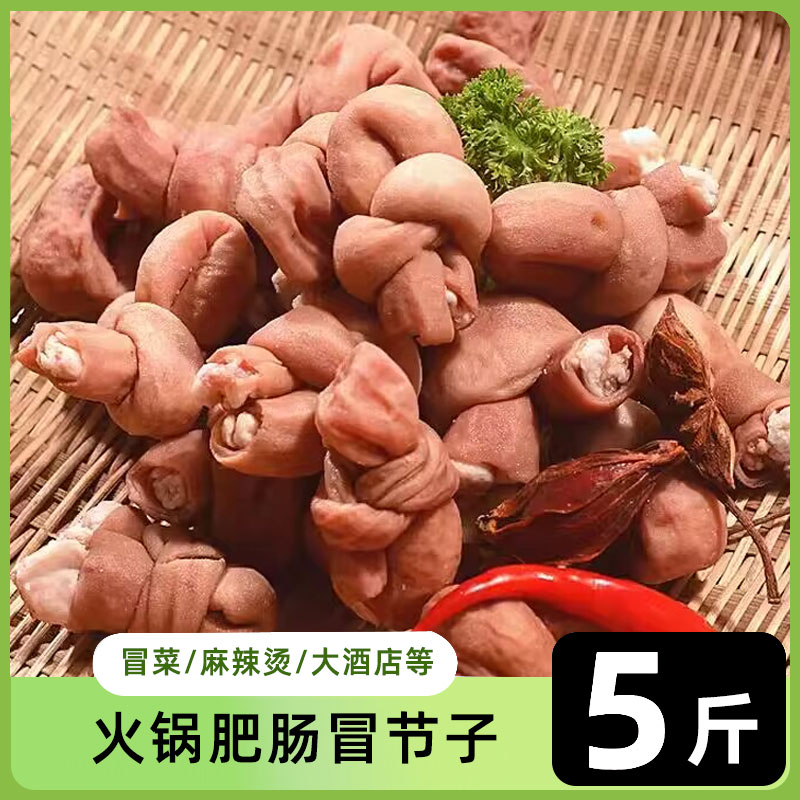 冒节子2.5斤新鲜冷冻肥肠结子猪小肠麻辣烫串串火锅配菜食材商用