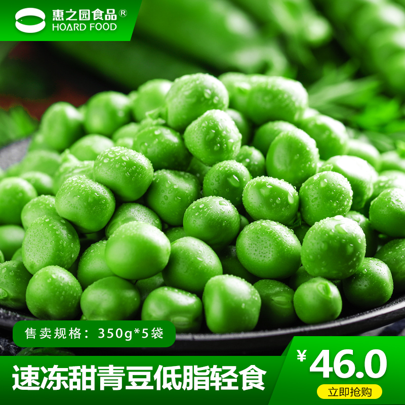 惠之园速冻甜青豆小甜豆新鲜冷冻豌豆粒美式杂菜沙拉蔬菜350g*5袋