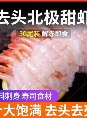 北极甜虾去头去壳30尾甜虾三文鱼伴侣 刺身甜虾即食寿司海鲜冰虾