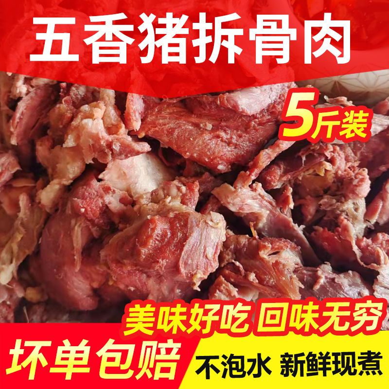 全熟五香猪拆骨肉5斤即食猪剔骨肉猪骨头肉美味软骨肉碎肉下酒菜