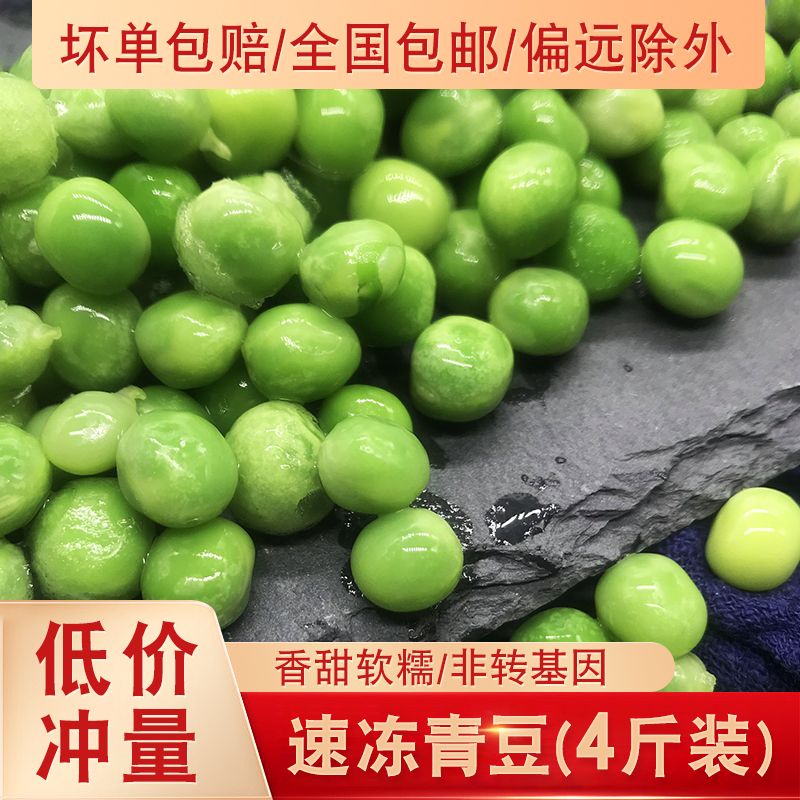 青豌豆粒4斤新鲜速冻冷冻生鲜甜豆蔬菜甜青豆粒无豆荚玉米网红饭