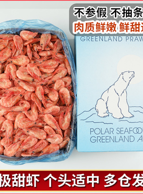 头籽北极虾整箱5斤冰虾北极甜虾刺身腹籽带籽即食籽虾熊海鲜礼盒