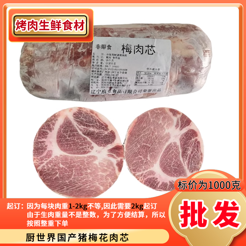 【2kg起拍】厨世界猪梅花肉芯叉烧肉1号肉芯猪肉烤肉商用食材