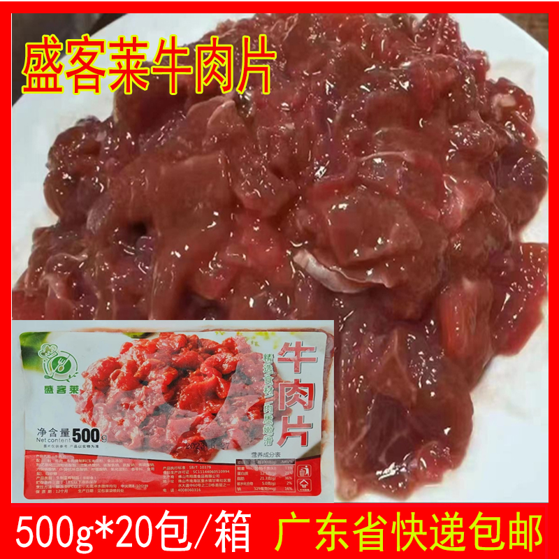 整箱盛客莱牛肉片冷冻半成品调理腌制火锅水煮肉片商用10kg包邮