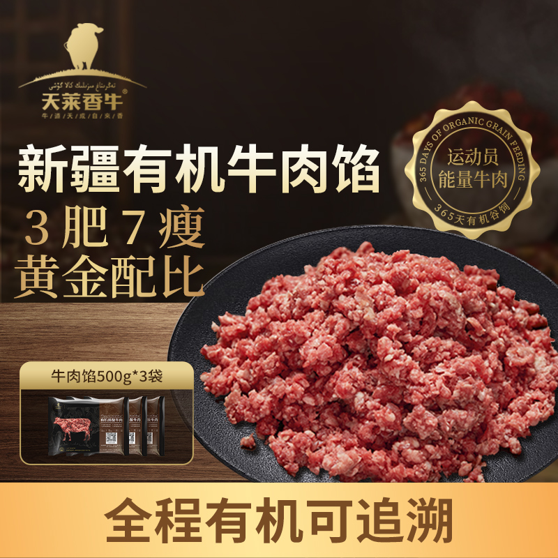天莱香牛新疆有机牛肉馅3斤汉堡肉饼生鲜牛肉饺子馅