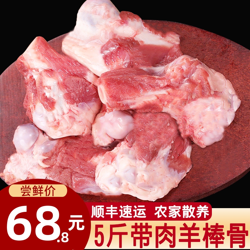 【顺丰】5斤羊棒骨新鲜冷冻带肉商用农家散养羊骨生鲜羊腿骨