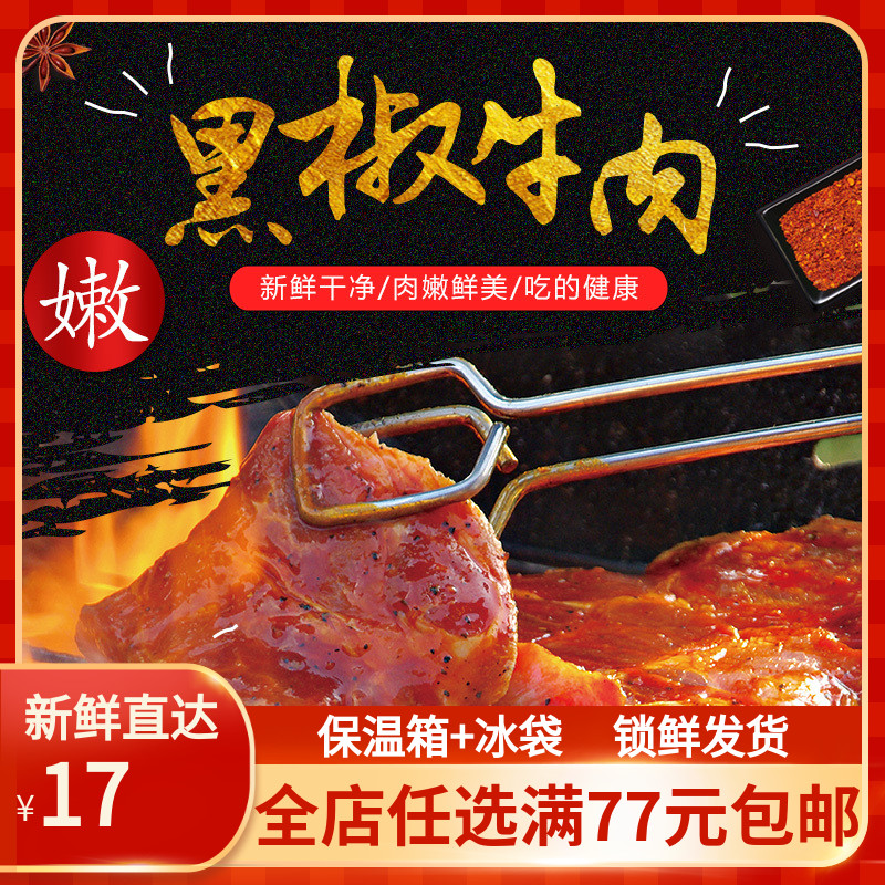 黑椒牛肉生鲜腌制牛肉片200g冷冻半成品便捷菜冷冻新鲜牛肉食材
