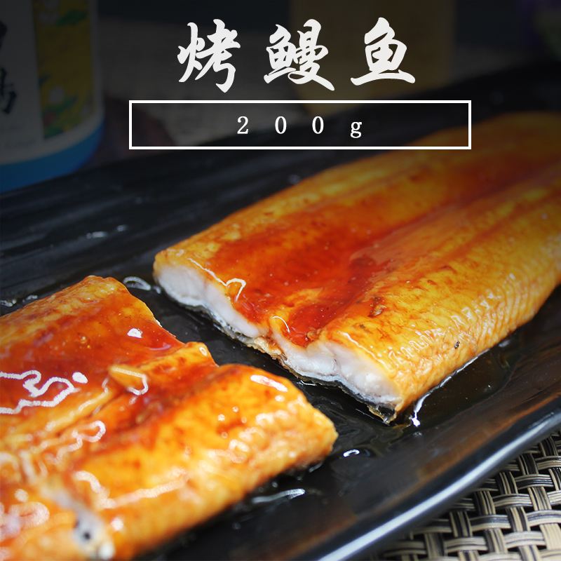 寿司烤鳗 烤鳗鱼 蒲式烤鳗鱼 200克汁少肉多