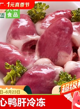 【六和】生鲜鸭心 鸭肝冷冻国产袋装冰鲜烧烤 卤味食材