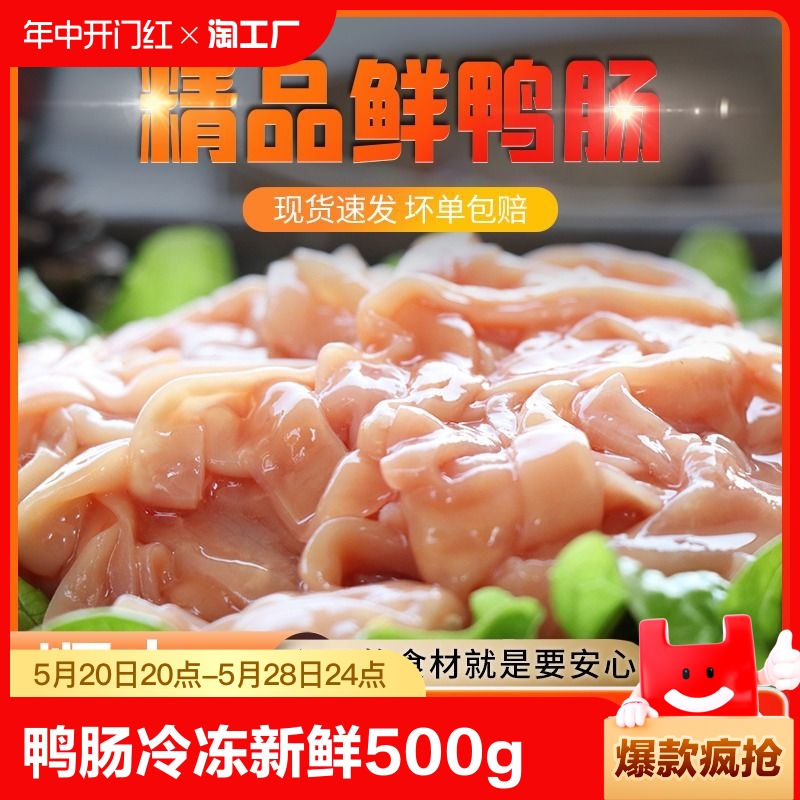 火锅食材鸭肠生冷冻新鲜500g免处理干净涮锅生鲜鸭肠涮火锅配菜品