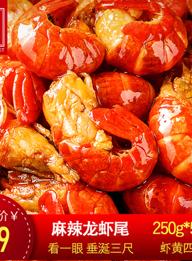 【5袋装】麻辣小龙虾尾发熟食零食即食生鲜火锅小海鲜网红小虾球