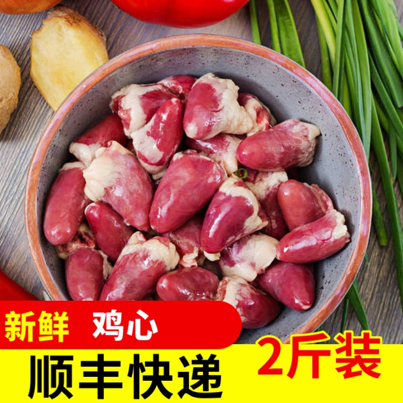 【顺丰】新鲜生鸡心鸡内脏副产品冷冻生鲜烧烤食材卤味2斤装