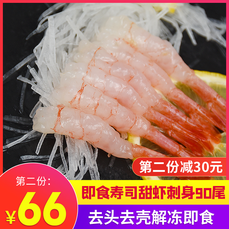 冰虾即食生吃去头去壳甜虾虾尾刺身寿司食材料90尾送酱料