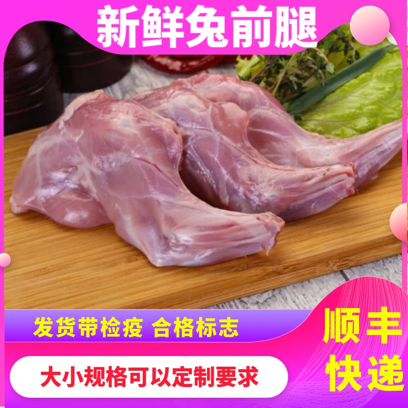 【顺丰】新鲜兔肉现杀兔前腿腿肉生鲜食用烧烤卤味商用食材一斤装