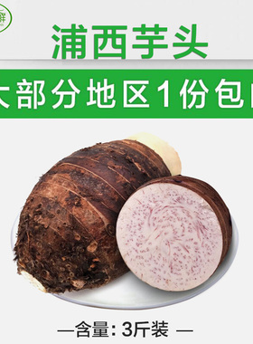 正宗广西荔浦芋头 新鲜香芋 3斤装大部分地区包邮