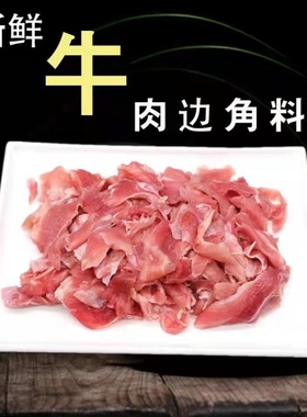 5斤新鲜牛碎肉冷冻半成品火锅烧烤餐饮商用边角料碎牛肉狗粮猫粮