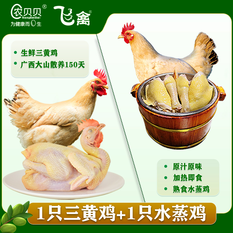 农贝贝飞禽组合装(生鲜三黄鸡1只+熟食水蒸鸡1只)土鸡顺丰包邮