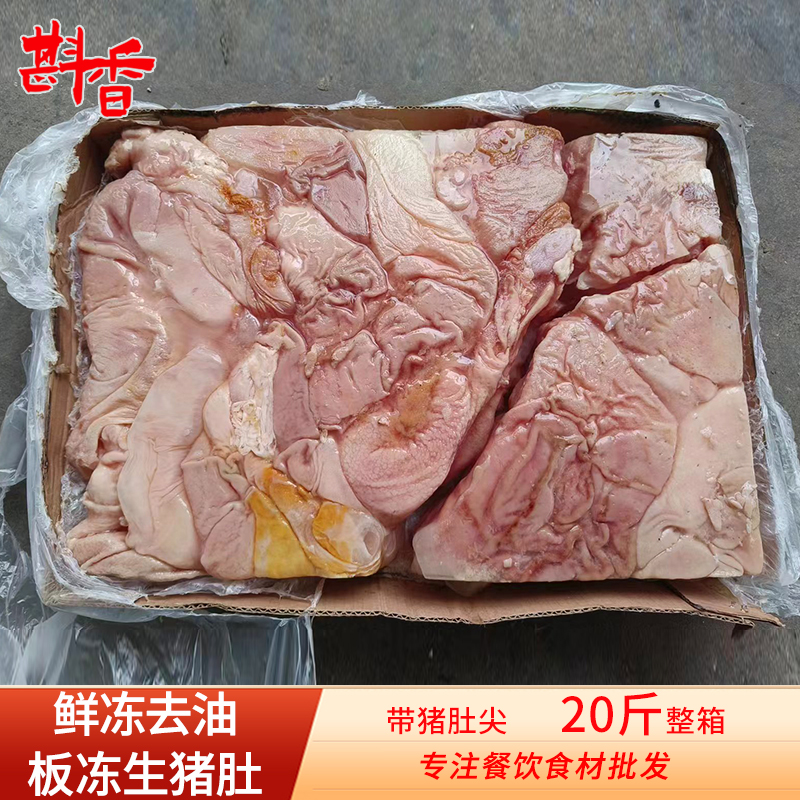 新鲜板冻生猪肚20斤一整箱商用带肚尖全肚猪肚鸡生鲜食材