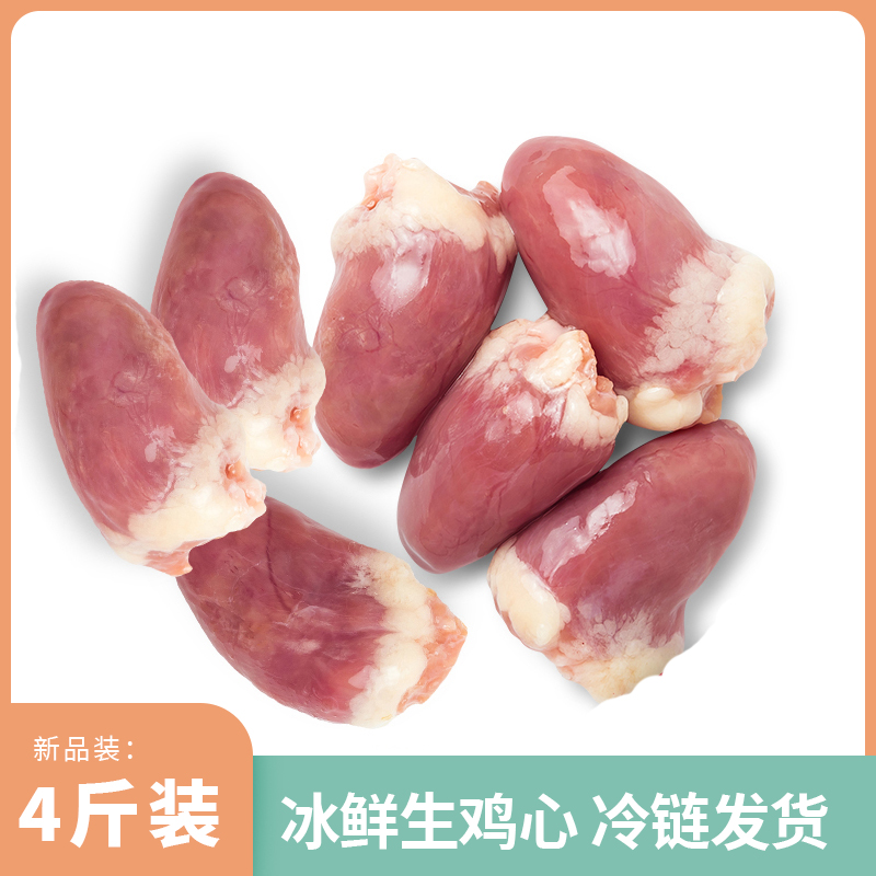 【4斤装】新鲜生鸡心鸡内脏鸡心眼冷冻生鲜鸡心烧烤材料宠物零食