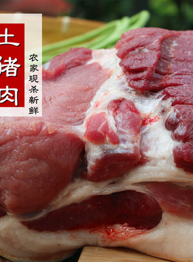 新鲜猪腿肉 500g正宗农家土猪肉  猪前腿肉 猪后腿肉 肘子肉