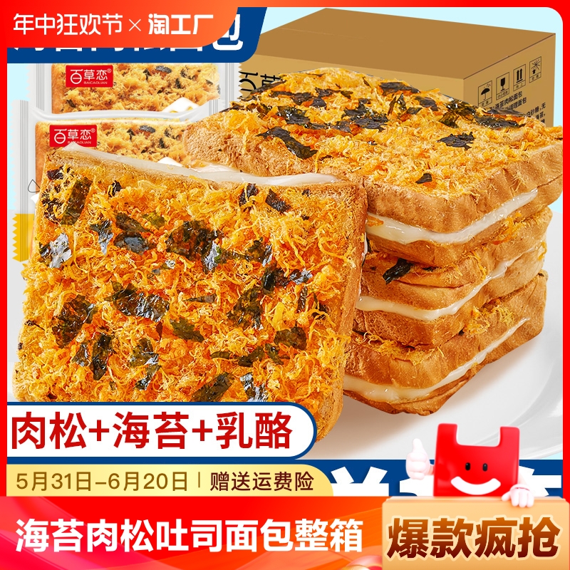 百草恋海苔肉松吐司面包整箱早餐蛋糕健康小零食小吃休闲食品营养