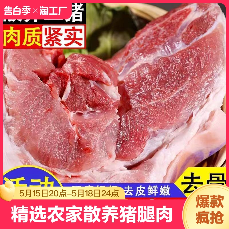 猪肉新鲜去皮猪腿肉农家散养土猪肉精选生鲜去皮腿肉瘦肉小炒包邮