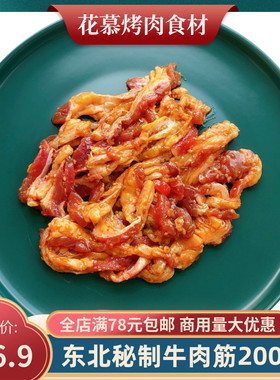 韩式烤牛肉筋200g生鲜腌制调味牛筋烧烤烤肉食材半成品商用特色