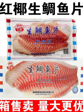 红椰生鲷鱼片整箱商用半成品生鲜鲷鱼片刺身鲷鱼片新鲜冷冻罗非鱼