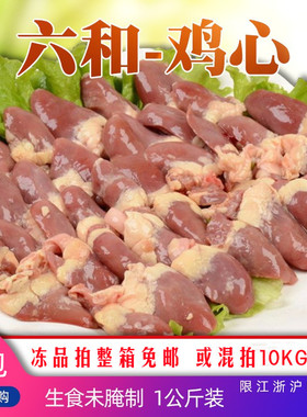 【5袋包邮】六和生鲜鸡心1kg/包盒冻鸡心脏冷冻宠物零食小串食材