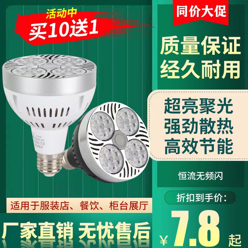 LED轨道射灯灯泡PAR30节能超亮店铺商用服装店生鲜灯E27螺口灯源