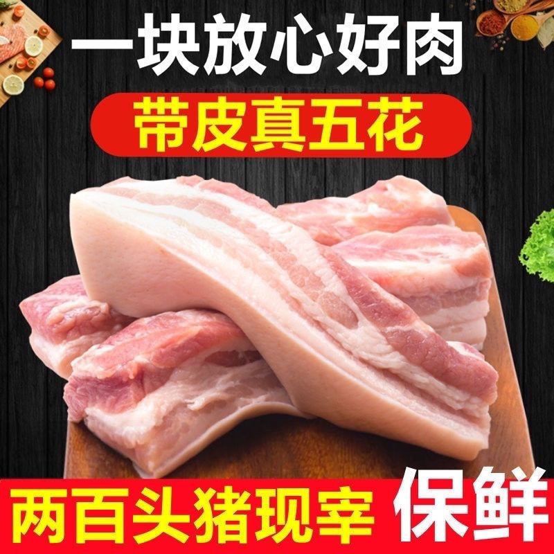 【活动热卖】国产带皮五花肉新鲜生猪肉鲜肉散养土猪肉整箱