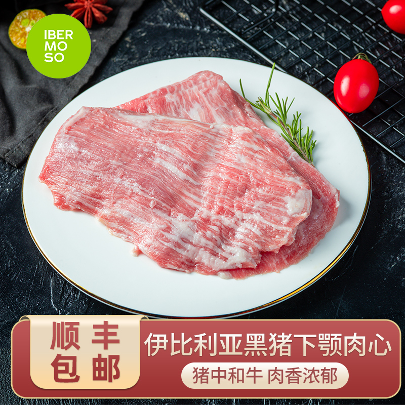 西班牙原装进口伊比利亚黑猪下颚肉心松阪肉新鲜猪肉生鲜500-600g