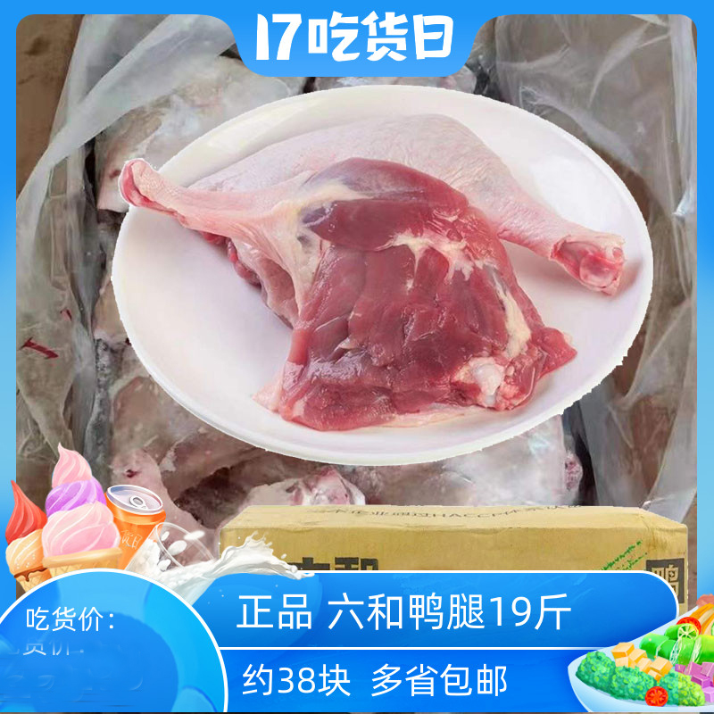 六和冷冻新鲜鸭腿鸭生鲜食材鸭腿肉19斤/箱去胸骨肉卤肉多省包邮