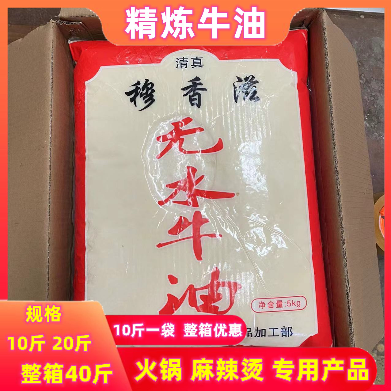 精炼火锅牛油40斤整箱纯牛油商用重庆火锅底料炒底料麻辣烫商用包