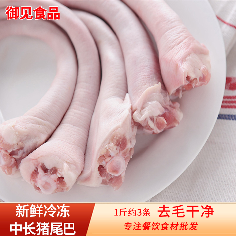 新鲜猪尾巴长尾巴5斤整根中长带肉短猪尾2斤干净去毛冷冻生鲜食材