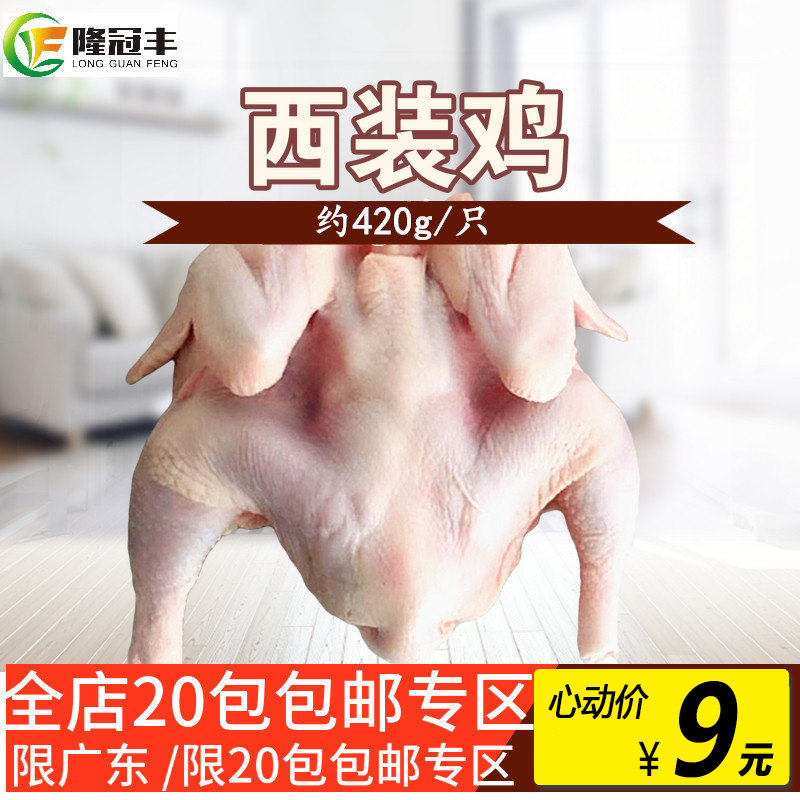 冷冻西装鸡全鸡生鲜鸡童子鸡烤鸡非腌制约420g/只 手扒鸡