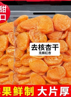 新货杏干500g杏脯红杏干鲜非新疆天然杏果干酸甜蜜饯零食无核自然