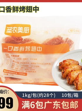 圣农一口香鲜烤翅中 奥尔良鸡翅冷冻半成品商用油炸小吃食材1kg