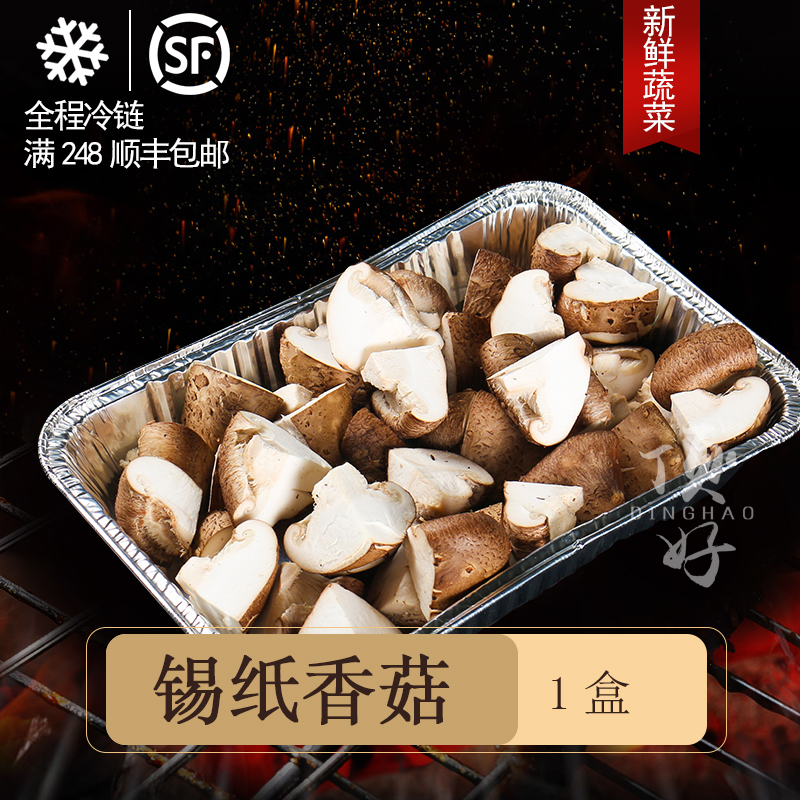 食材半成品【锡纸香菇1盒】香菇新鲜自助BBQ食材北京户外烧烤